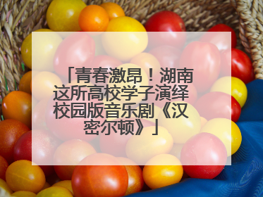 青春激昂！湖南这所高校学子演绎校园版音乐剧《汉密尔顿》