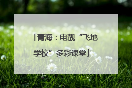 青海：电靓“飞地学校”多彩课堂