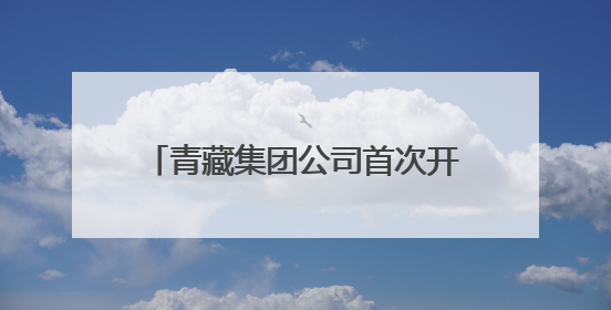 青藏集团公司首次开行塔河方向旅游列车