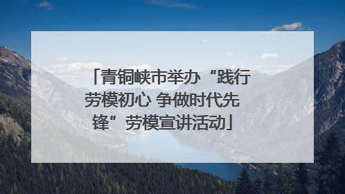 青铜峡市举办“践行劳模初心 争做时代先锋”劳模宣讲活动