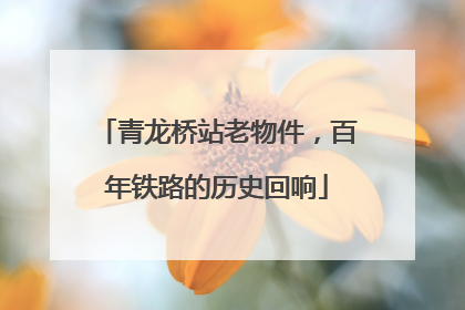 青龙桥站老物件，百年铁路的历史回响