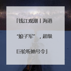 钱江观潮丨海港“娘子军”，超级巨轮听她号令