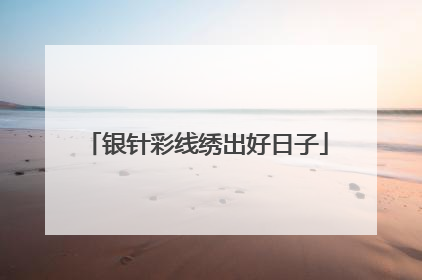 银针彩线绣出好日子