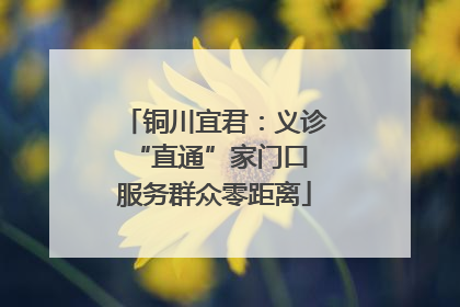 铜川宜君：义诊“直通”家门口 服务群众零距离