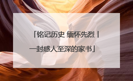 铭记历史 缅怀先烈丨一封感人至深的家书