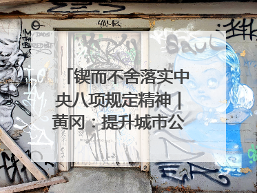 锲而不舍落实中央八项规定精神｜黄冈：提升城市公交服务 保障出行“大民生”