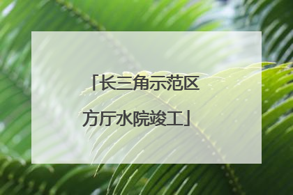 长三角示范区方厅水院竣工