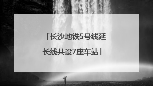 长沙地铁5号线延长线共设7座车站