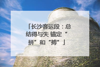 长沙客运段：总结得与失 锚定“拼”和“搏”