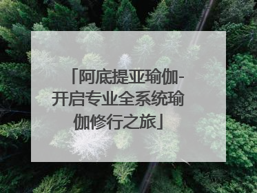 阿底提亚瑜伽-开启专业全系统瑜伽修行之旅