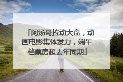 阿汤哥拉动大盘，动画电影集体发力，端午档票房超去年同期