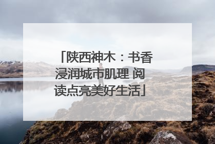 陕西神木：书香浸润城市肌理 阅读点亮美好生活