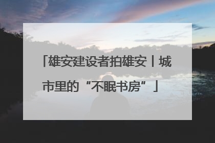 雄安建设者拍雄安丨城市里的“不眠书房”