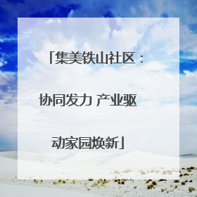 集美铁山社区：协同发力 产业驱动家园焕新