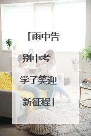 雨中告别中考 学子笑迎新征程