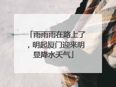 雨雨雨在路上了，明起厦门迎来明显降水天气