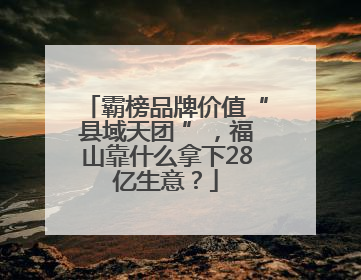 霸榜品牌价值“县域天团 ”，福山靠什么拿下28亿生意？