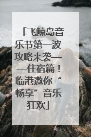 飞鲸岛音乐节第一波攻略来袭——住宿篇！临港邀你“畅享”音乐狂欢