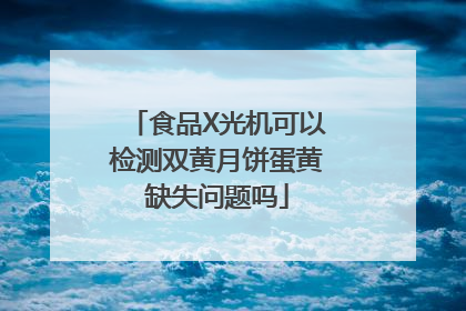 食品X光机可以检测双黄月饼蛋黄缺失问题吗