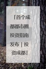 首个成都都市圈投资指南发布｜投资成都