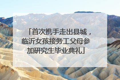 首次携手走出县城，临沂女孩接务工父母参加研究生毕业典礼
