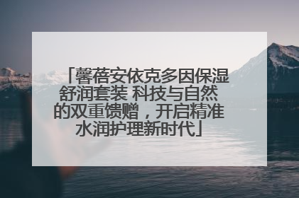 馨蓓安依克多因保湿舒润套装 科技与自然的双重馈赠，开启精准水润护理新时代