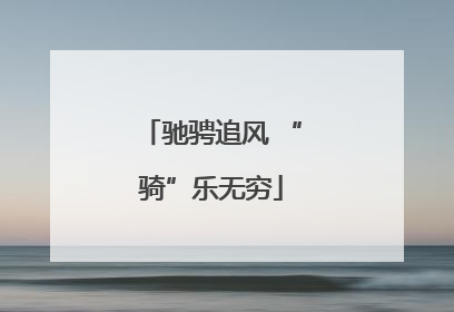 驰骋追风 “骑”乐无穷