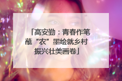 高安勤：青春作笔蘸“农”墨绘就乡村振兴壮美画卷