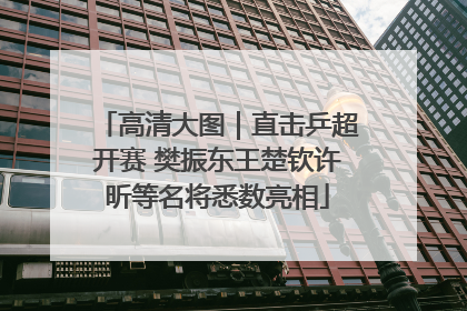 高清大图｜直击乒超开赛 樊振东王楚钦许昕等名将悉数亮相