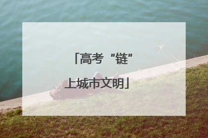 高考“链”上城市文明