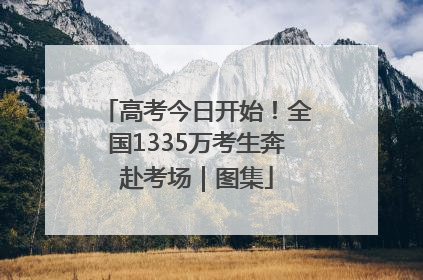 高考今日开始！全国1335万考生奔赴考场｜图集