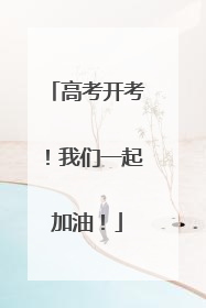 高考开考！我们一起加油！