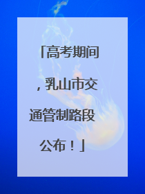 高考期间，乳山市交通管制路段公布！