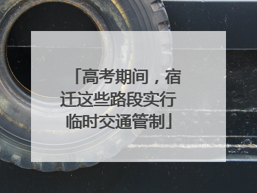 高考期间，宿迁这些路段实行临时交通管制