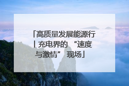 高质量发展能源行丨充电界的 “速度与激情” 现场