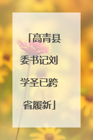 高青县委书记刘学圣已跨省履新