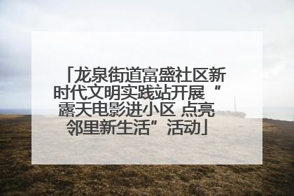 龙泉街道富盛社区新时代文明实践站开展“露天电影进小区 点亮邻里新生活”活动