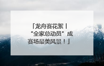 龙舟赛花絮丨 “全家总动员”成赛场最美风景！