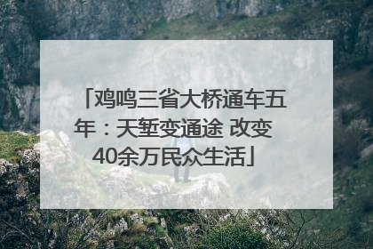 鸡鸣三省大桥通车五年：天堑变通途 改变40余万民众生活