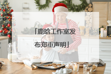 鹿晗工作室发布郑重声明