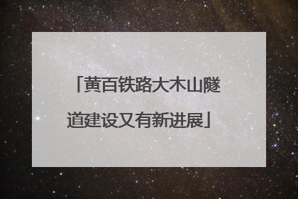 黄百铁路大木山隧道建设又有新进展