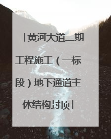 黄河大道二期工程施工（一标段）地下通道主体结构封顶