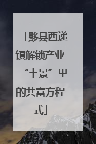 黟县西递镇解锁产业“丰景”里的共富方程式