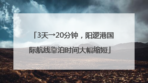 3天→20分钟，阳逻港国际航线靠泊时间大幅缩短