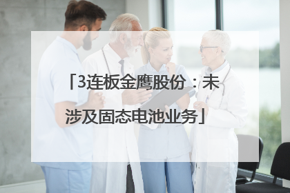 3连板金鹰股份：未涉及固态电池业务