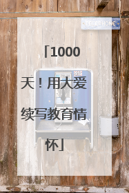 1000天！用大爱续写教育情怀