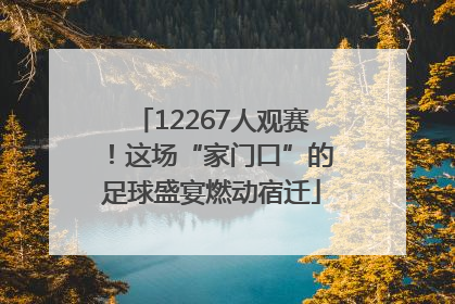 12267人观赛！这场“家门口”的足球盛宴燃动宿迁