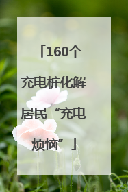 160个充电桩化解居民“充电烦恼”
