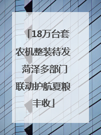 18万台套农机整装待发 菏泽多部门联动护航夏粮丰收