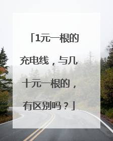 1元一根的充电线，与几十元一根的，有区别吗？